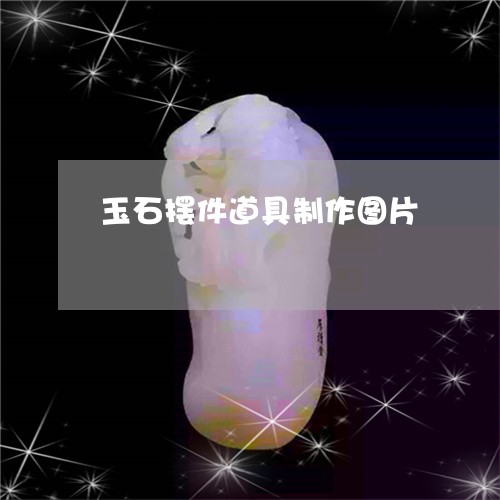 玉石摆件道具制作图片/2023082511256