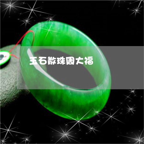 玉石散珠周大福/2023080527621