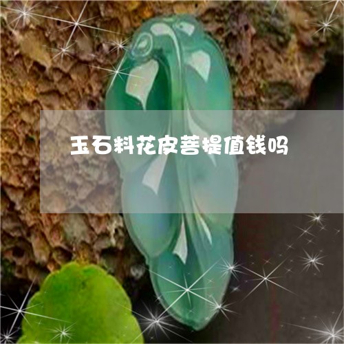 玉石料花皮菩提值钱吗/2023082464694