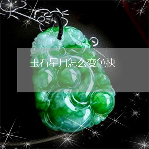 玉石星月怎么变色快/2023110187738