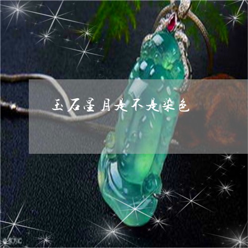 玉石星月是不是染色/2023110150086