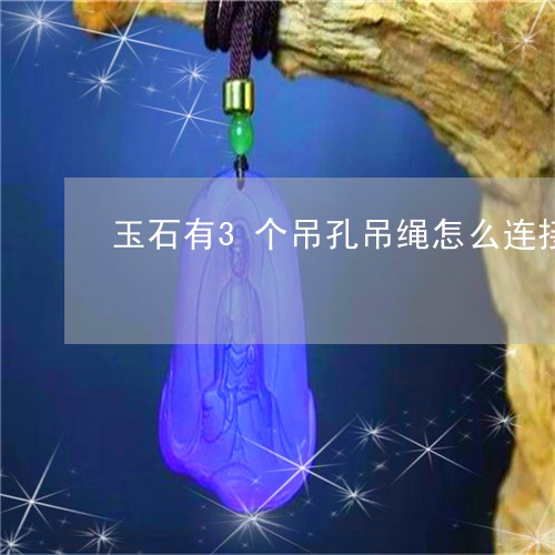 玉石有3个吊孔吊绳怎么连接/2023101706244