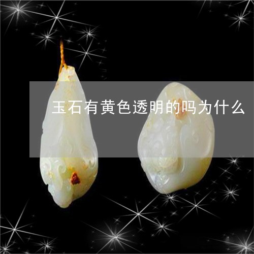 玉石有黄色透明的吗为什么/2023101780566