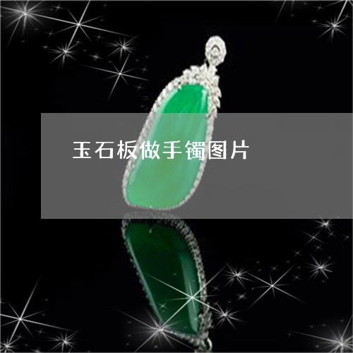 玉石板做手镯图片/2023101867990