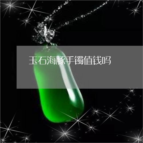 玉石海豚手镯值钱吗/2023110276273