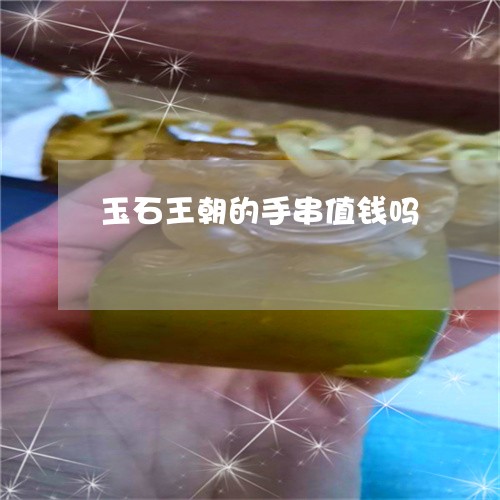 玉石王朝的手串值钱吗/2023082406538