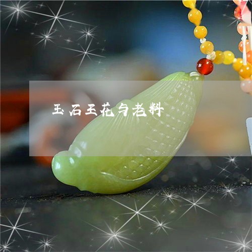 玉石王花与老料/2023080532183