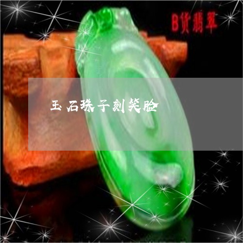 玉石珠子刻笑脸/2023080599309