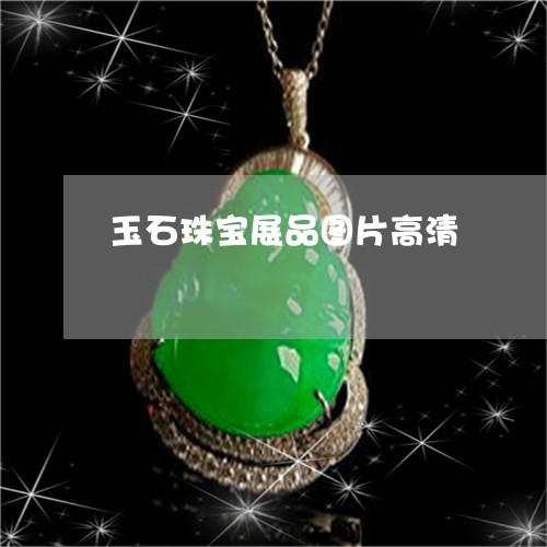 玉石珠宝展品图片高清/2023082578783