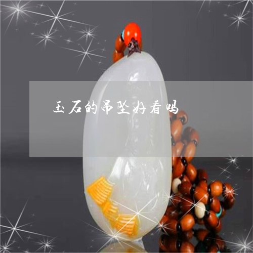 玉石的吊坠好看吗/2023101880425