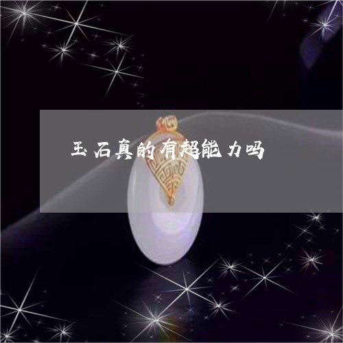 玉石真的有超能力吗/2023110134150