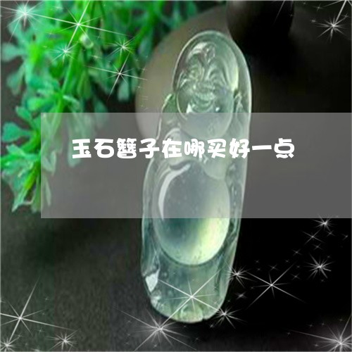 玉石簪子在哪买好一点/2023082558529