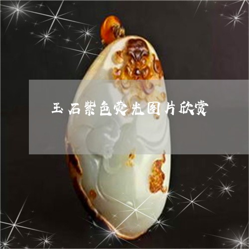 玉石紫色荧光图片欣赏/2023082555173