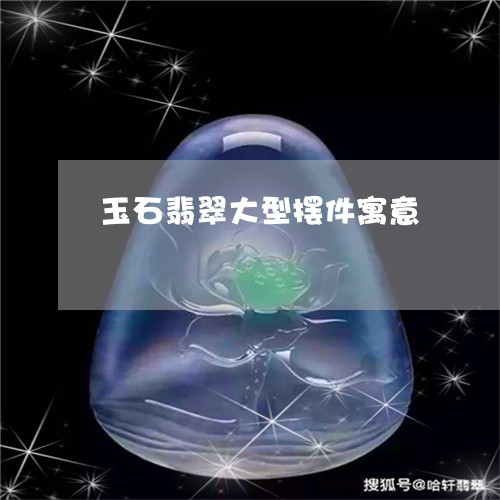 玉石翡翠大型摆件寓意/2023082447986