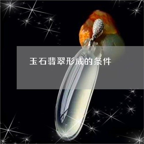 玉石翡翠形成的条件/2023110711299