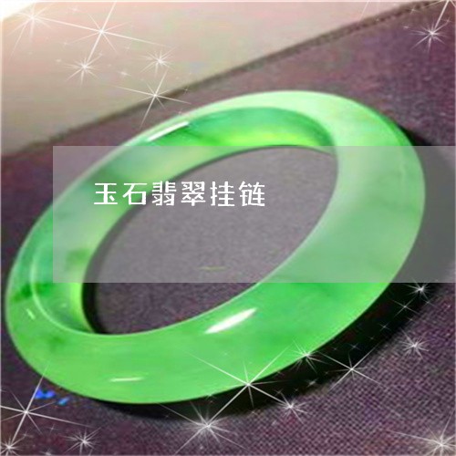 玉石翡翠挂链/2023080488705