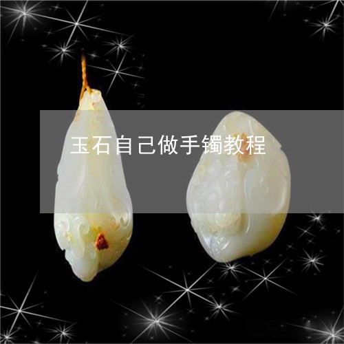 玉石自己做手镯教程/2023110201872