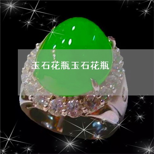 玉石花瓶玉石花瓶/2023110724085