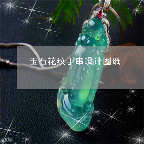 玉石花纹手串设计图纸/2023082413315