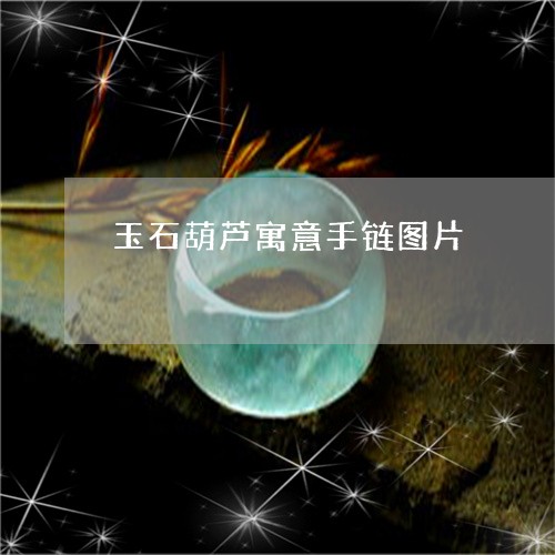 玉石葫芦寓意手链图片/2023082570780