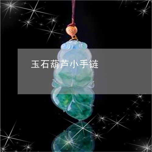 玉石葫芦小手链/2023101887306