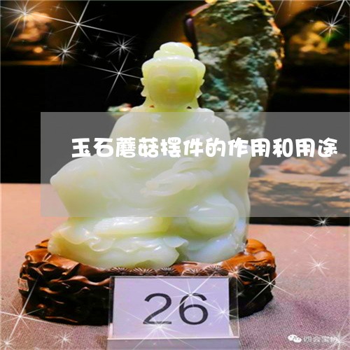 玉石蘑菇摆件的作用和用途/2023101629623