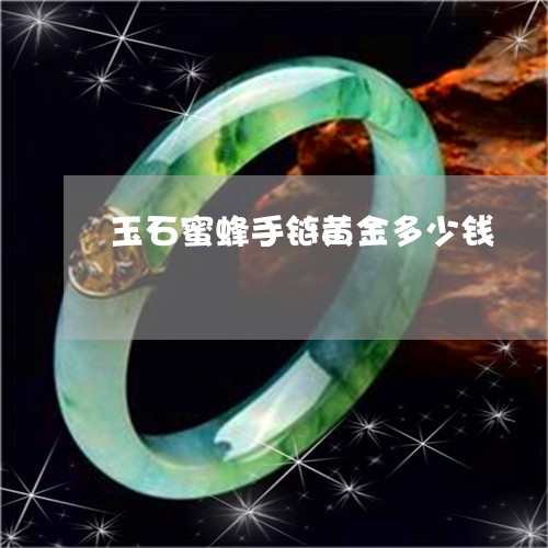 玉石蜜蜂手链黄金多少钱/2023092810764