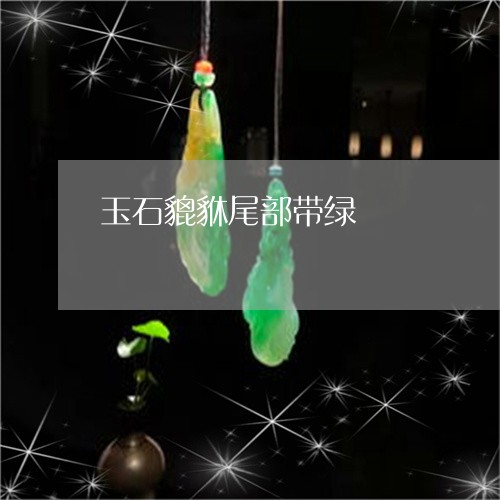 玉石貔貅尾部带绿/2023101877386