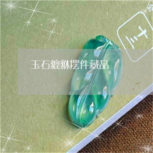 玉石貔貅摆件藏品/2023080785119