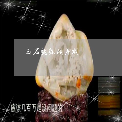 玉石貔貅横着戴/2023080568900