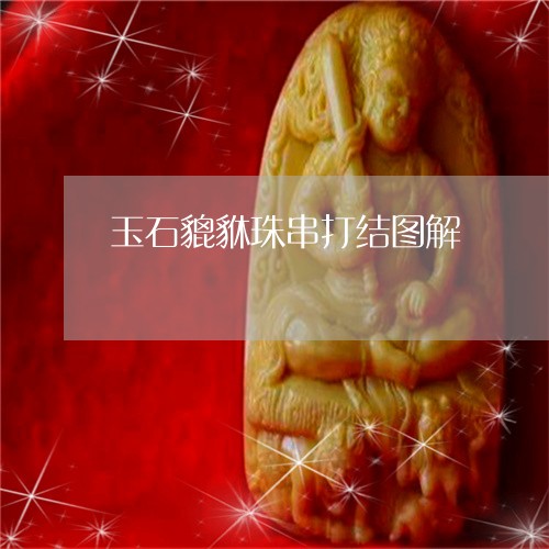 玉石貔貅珠串打结图解/2023082573958