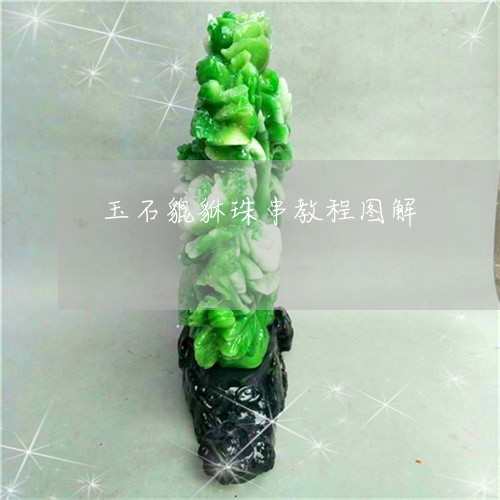 玉石貔貅珠串教程图解/2023082547314