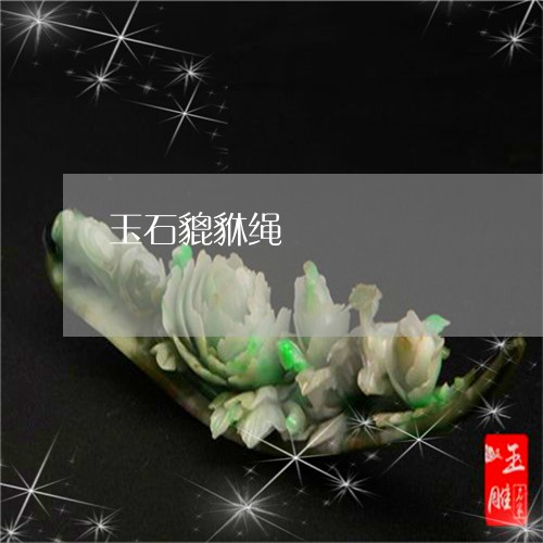 玉石貔貅绳/2023101740477