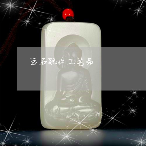 玉石配件工艺品/2023110704908