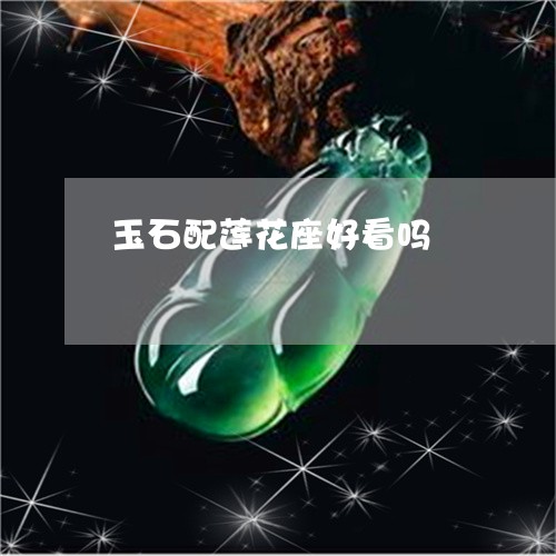 玉石配莲花座好看吗/2023110783783