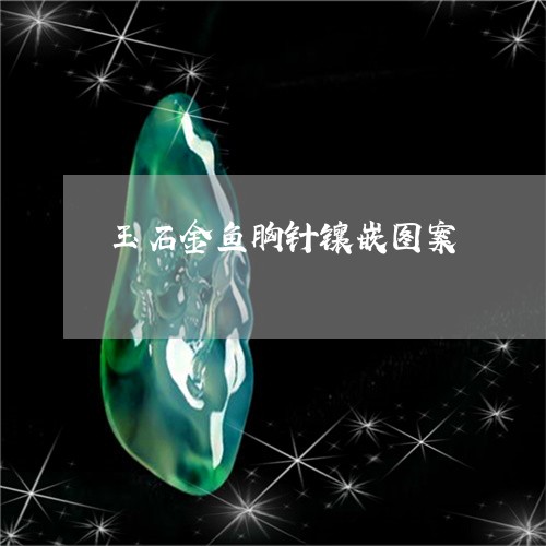 玉石金鱼胸针镶嵌图案/2023082435864