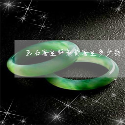 玉石鉴定师免费鉴定多少钱/2023101612204