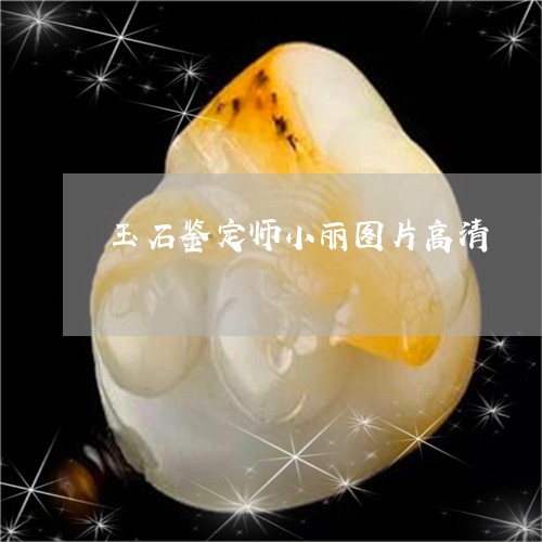 玉石鉴定师小丽图片高清/2023100728759