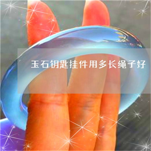 玉石钥匙挂件用多长绳子好/2023092919617