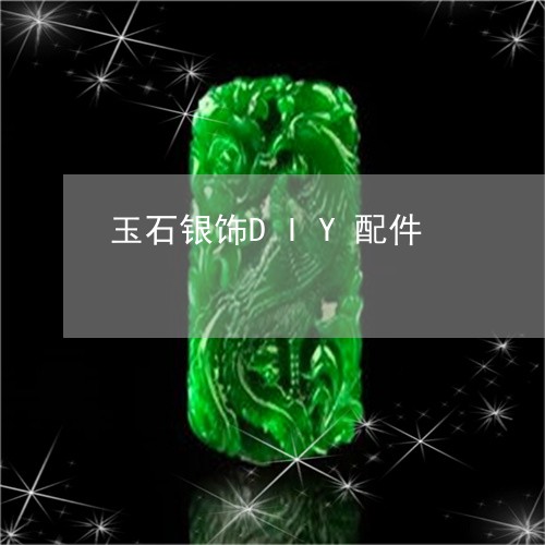 玉石银饰DIY配件/2023110182944