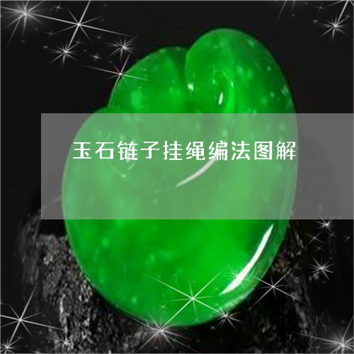 玉石链子挂绳编法图解/2023082557069