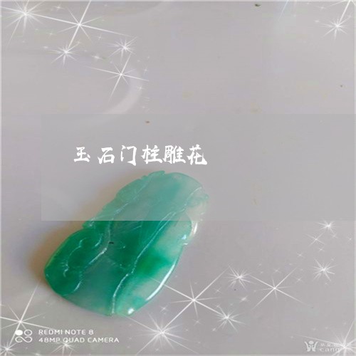 玉石门柱雕花/2023110796943