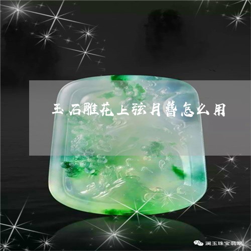 玉石雕花上弦月簪怎么用/2023082521418