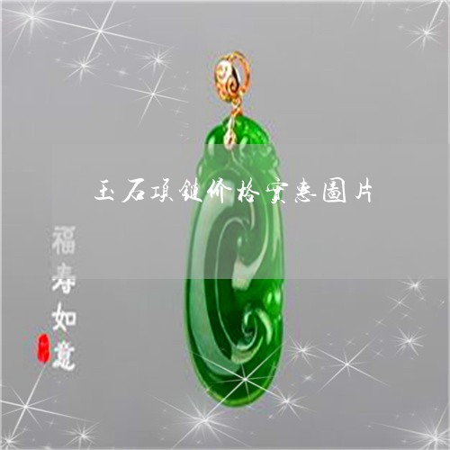 玉石项链价格实惠图片/2023082514130