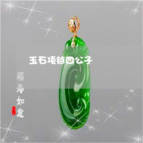 玉石项链四公子/2023101864127