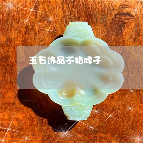 玉石饰品不粘脖子/2023110128647