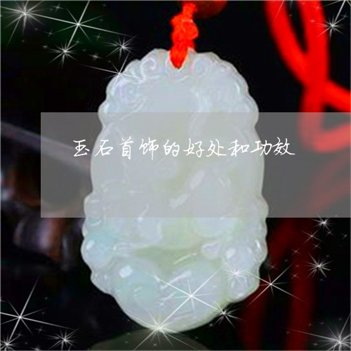 玉石首饰的好处和功效/2023082590603