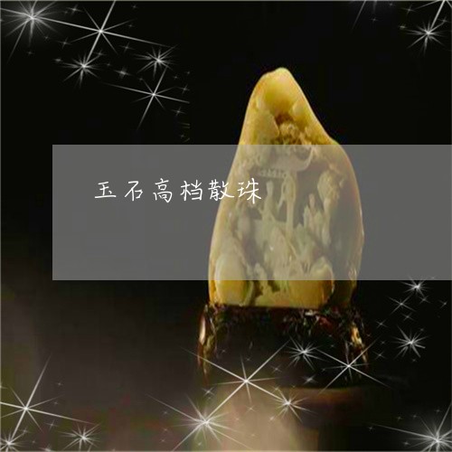 玉石高档散珠/2023080493363