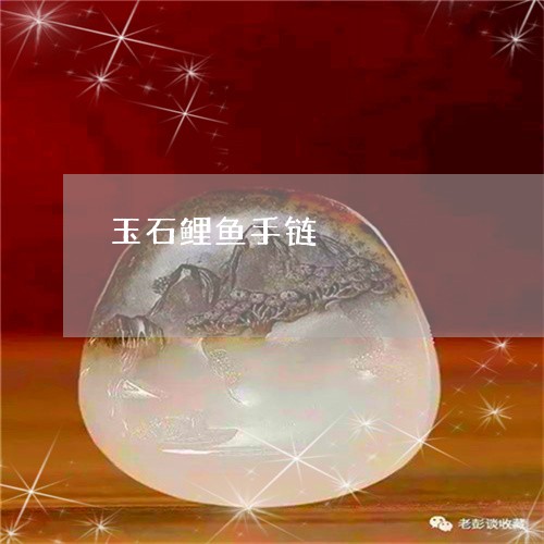 玉石鲤鱼手链/2023080437506