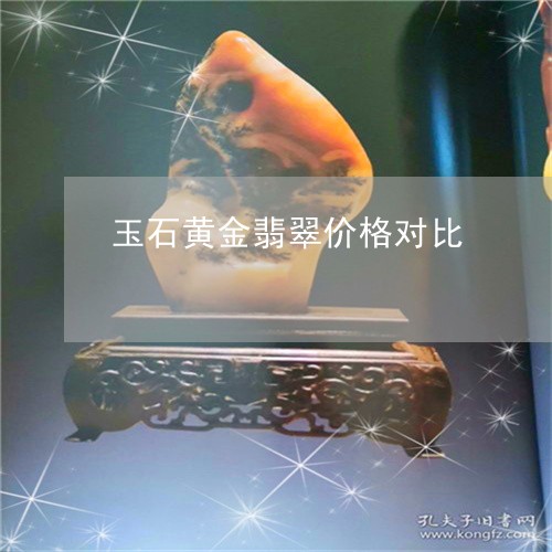 玉石黄金翡翠价格对比/2023082483528